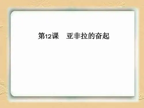 亚非拉的奋起PPT课件5 人教版