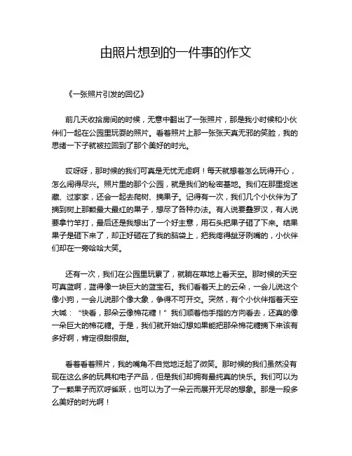 由照片想到的一件事的作文