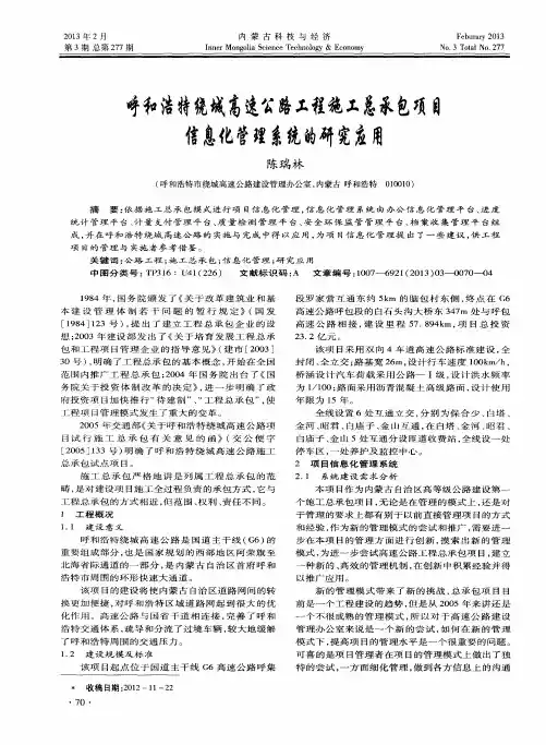呼和浩特绕城高速公路工程施工总承包项目信息化管理系统的研究应用