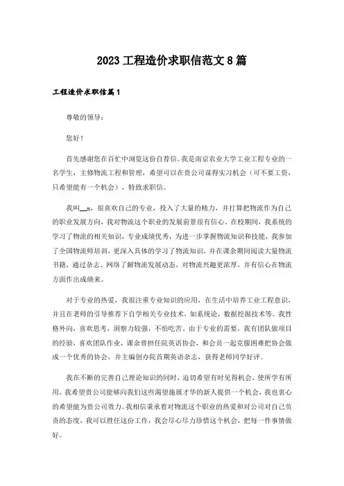 2023工程造价求职信范文8篇