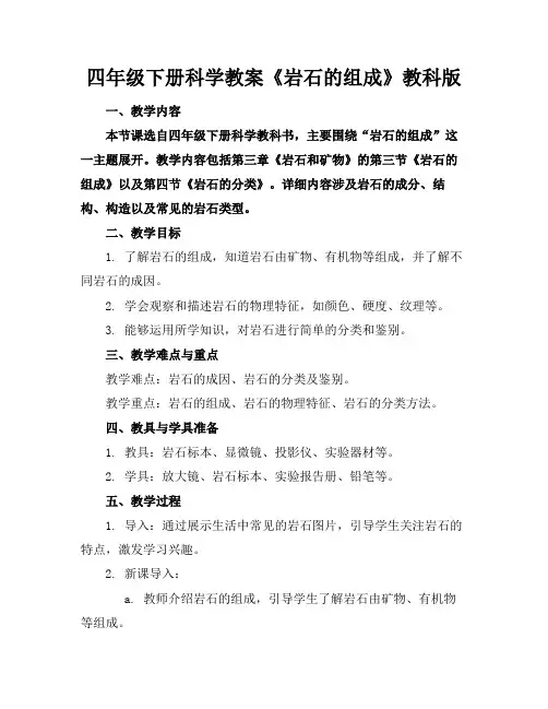 四年级下册科学教案《岩石的组成》教科版