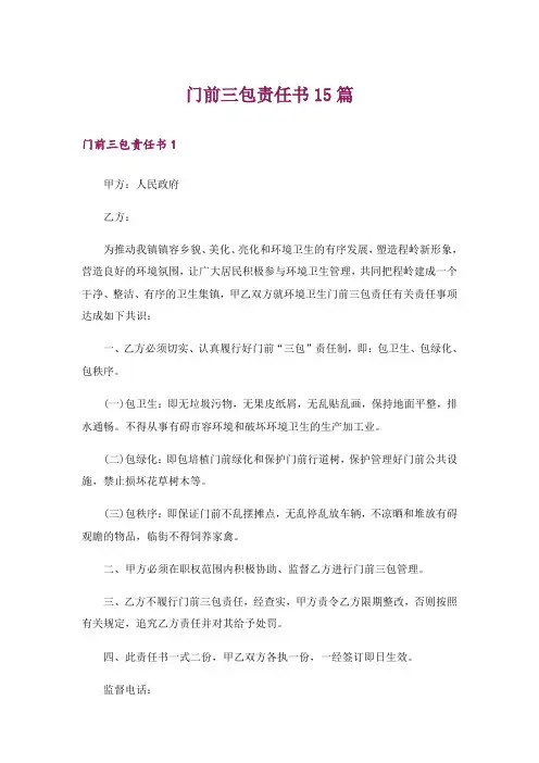 门前三包责任书15篇_1