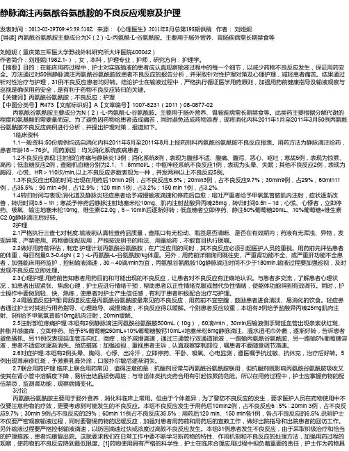 静脉滴注丙氨酰谷氨酰胺的不良反应观察及护理