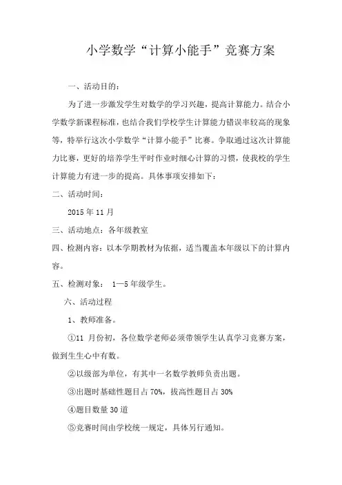 小学数学“计算小能手”竞赛方案)