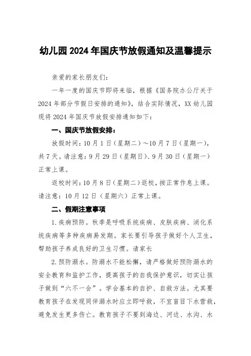 幼儿园2024年国庆节放假通知及安全提示
