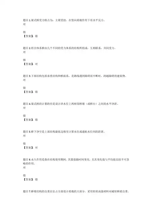 国开电大桥梁工程技术(内蒙古)形考作业1参考答案