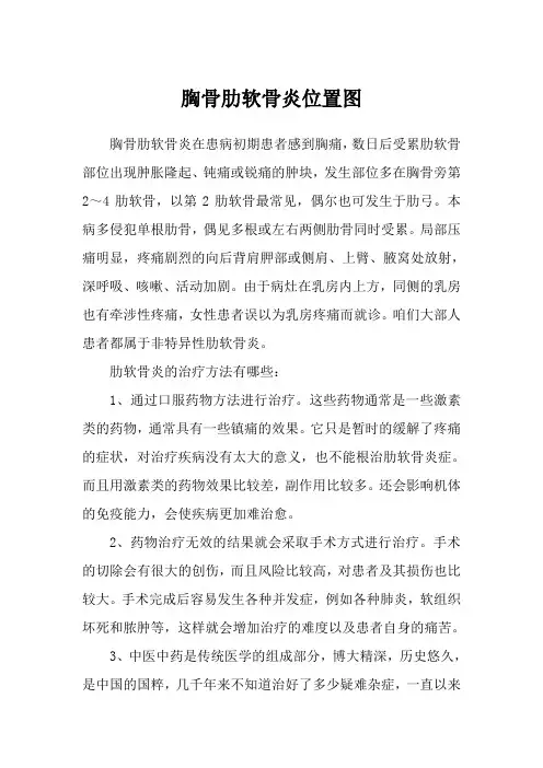 胸骨肋软骨炎位置图