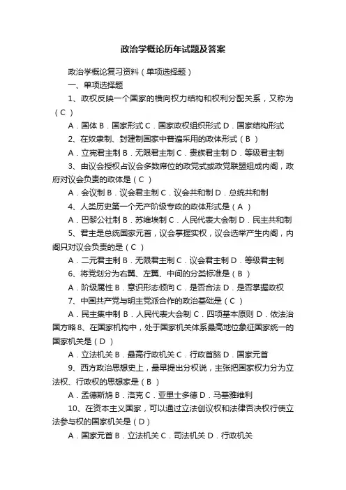 政治学概论历年试题及答案