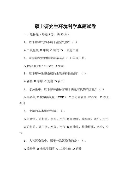硕士研究生环境科学真题试卷