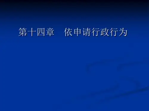 2019第十四章依申请行政行为ppt课件.ppt