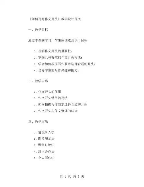 《如何写好作文开头》教学设计范文