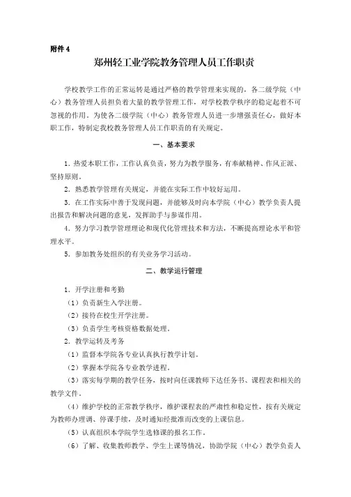 郑州轻工业学院教务管理人员工作职责