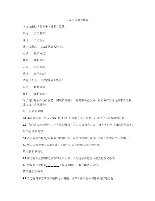 公司合同兼并模板