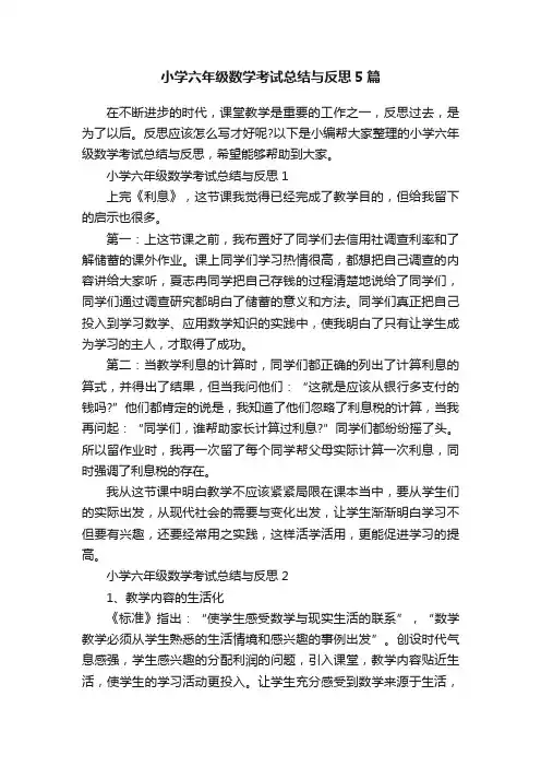 小学六年级数学考试总结与反思5篇