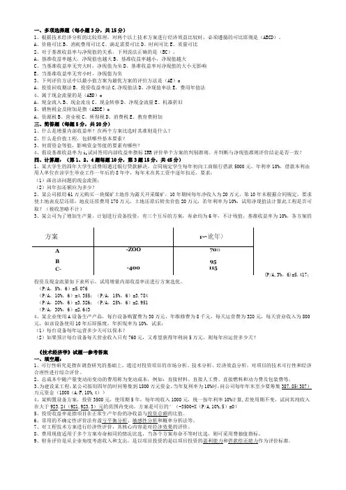 大学经管学院技术经济学考试试题带答案