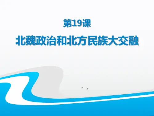 《北魏政治和北方民族大交融》PPT课件