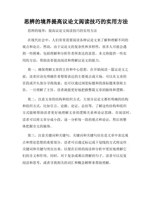 思辨的境界提高议论文阅读技巧的实用方法