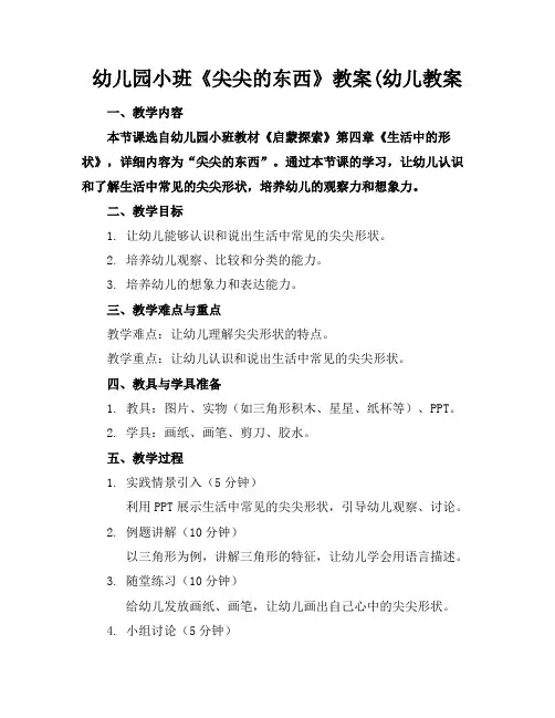 幼儿园小班《尖尖的东西》教案(幼儿教案