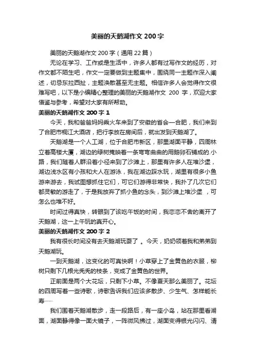 美丽的天鹅湖作文200字