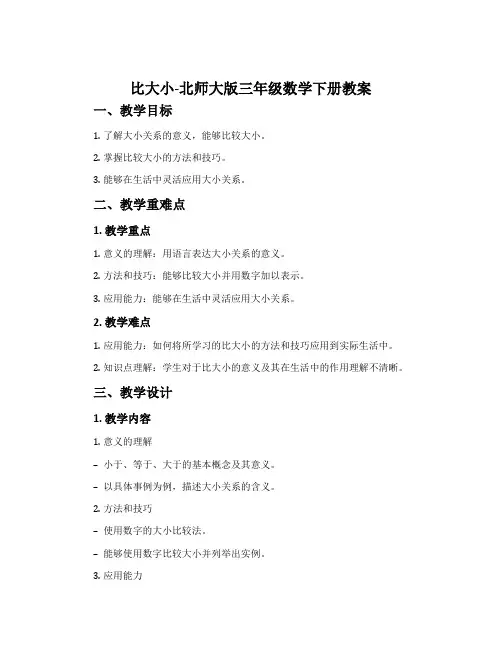 比大小-北师大版三年级数学下册教案