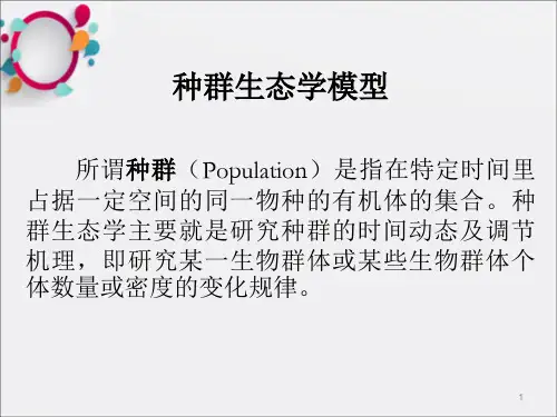 《种群生态学模型》PPT课件_OK