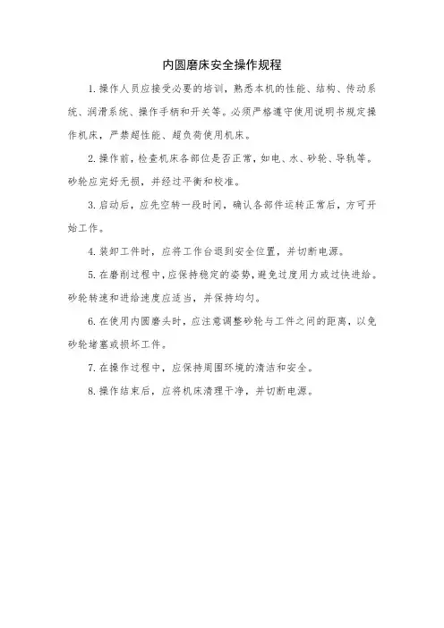 内圆磨床安全操作规程