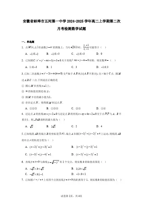 安徽省蚌埠市五河第一中学2024-2025学年高二上学期第二次月考检测数学试题