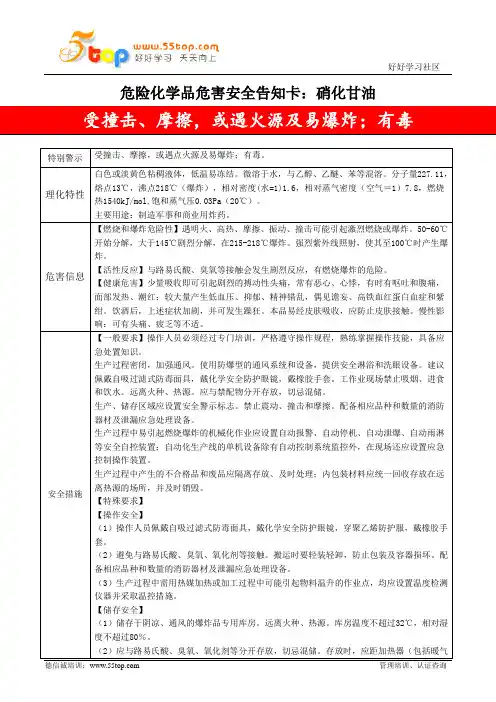 硝化甘油危害安全告知卡