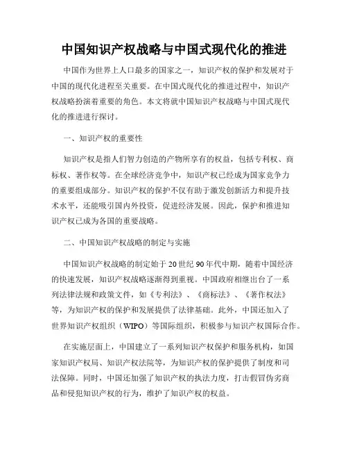 中国知识产权战略与中国式现代化的推进