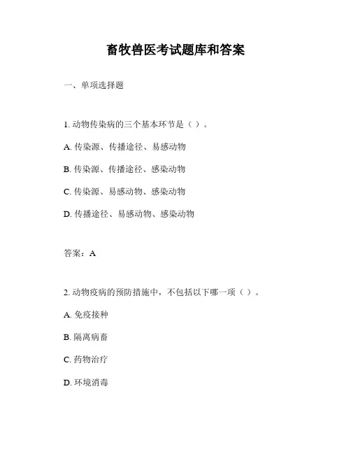 畜牧兽医考试题库和答案