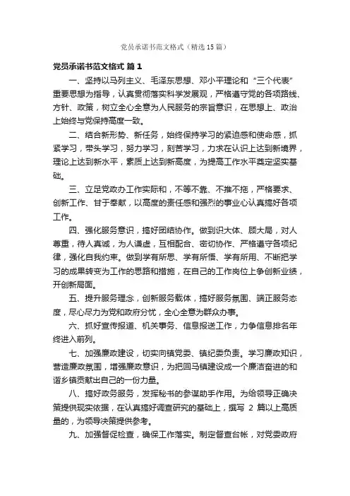 党员承诺书范文格式（精选15篇）