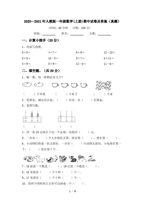 2020—2021年人教版一年级数学(上册)期中试卷及答案(真题)