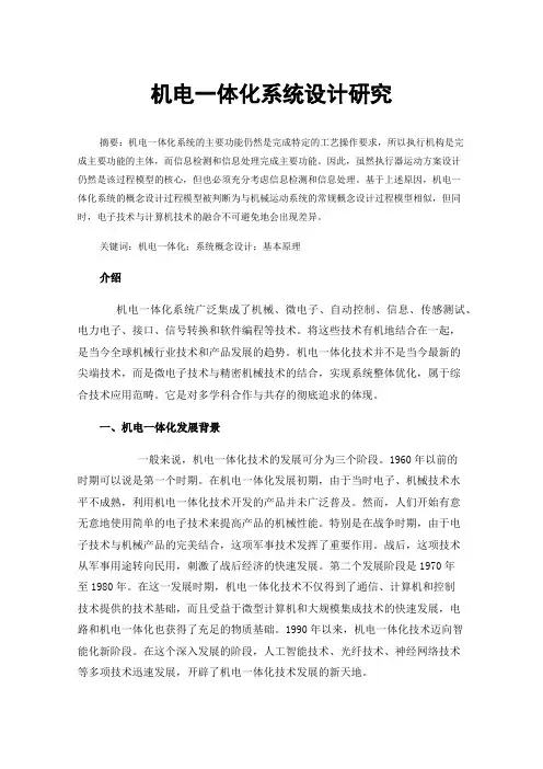 机电一体化系统设计研究