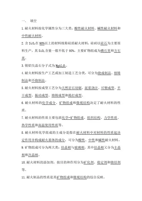 耐火材料复习资料