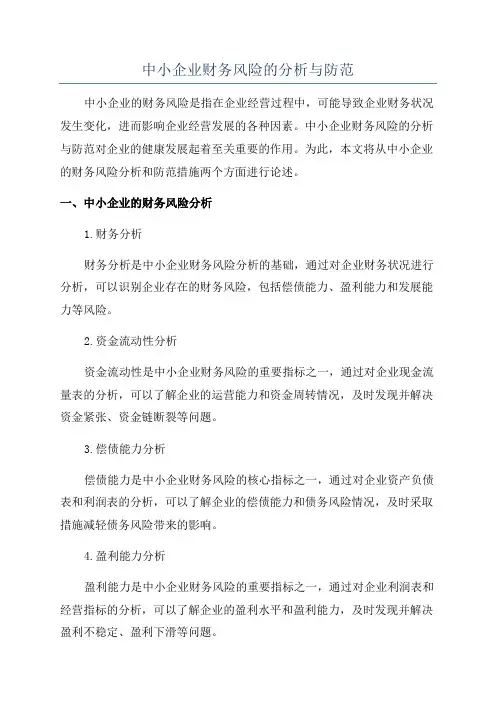 中小企业财务风险的分析与防范