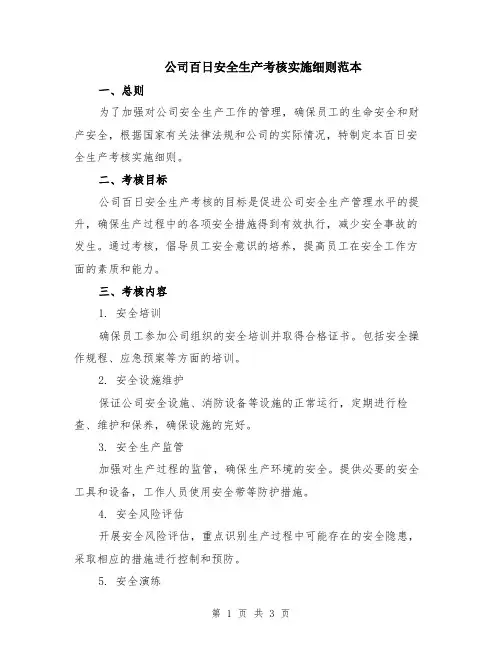 公司百日安全生产考核实施细则范本