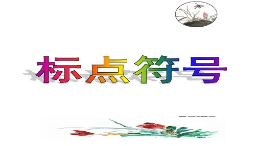 中考语文一轮基础专题复习《标点符号》课件(共30张)