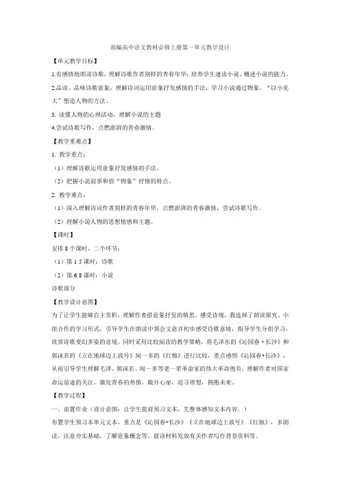 部编高中语文教材必修上册第一单元教学设计