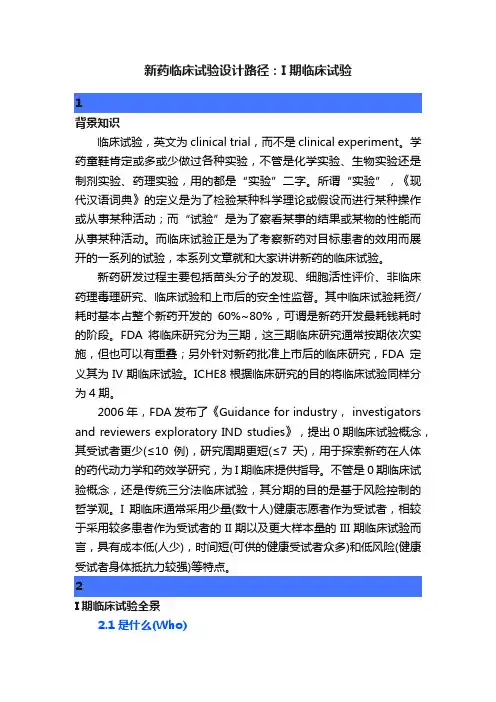 新药临床试验设计路径：I期临床试验