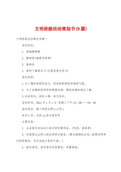 文明班级活动策划书(9篇)