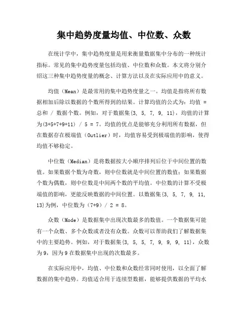 集中趋势度量均值、中位数、众数