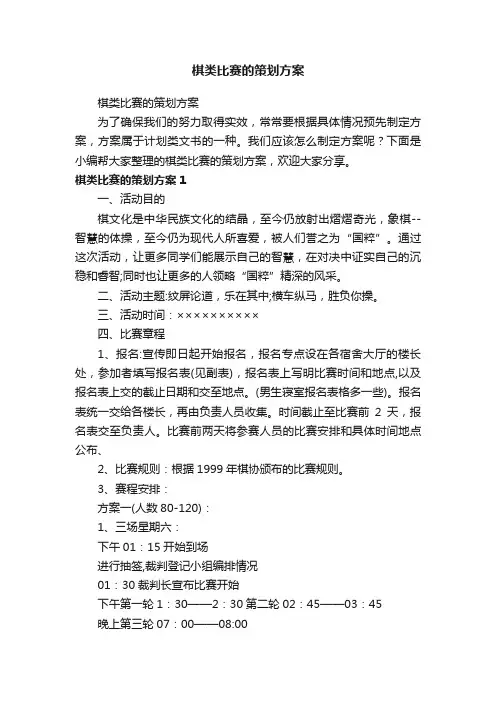 棋类比赛的策划方案