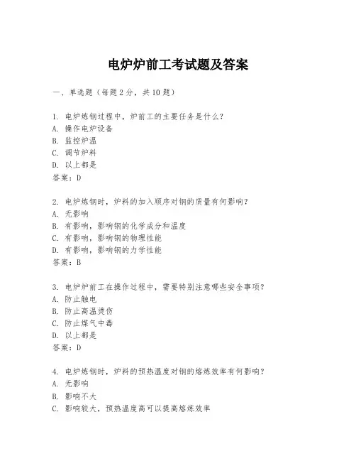 电炉炉前工考试题及答案