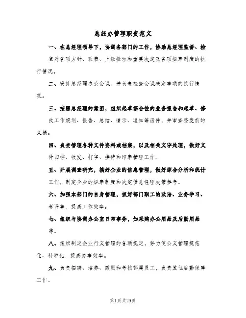 总经办管理职责范文(5篇)