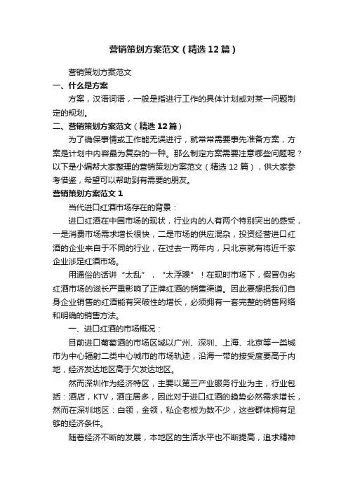 营销策划方案范文（精选12篇）
