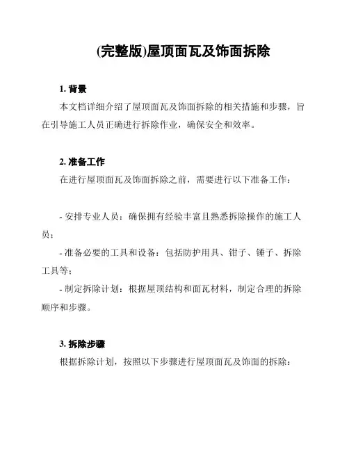 (完整版)屋顶面瓦及饰面拆除