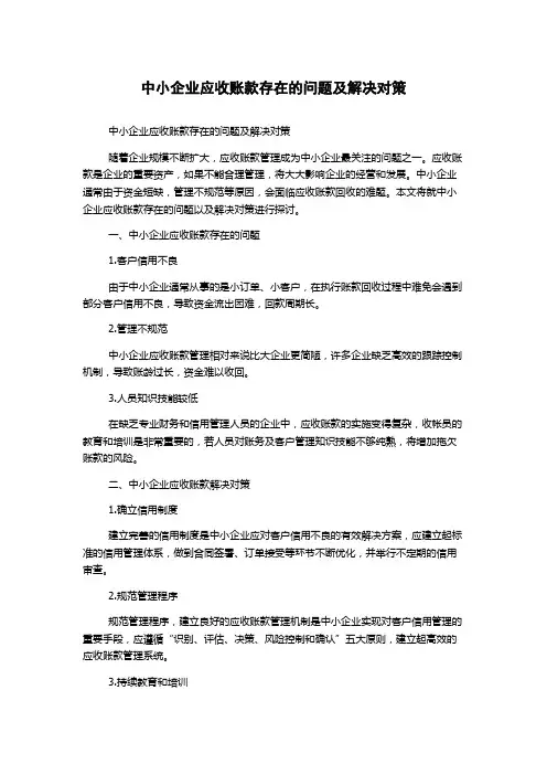 中小企业应收账款存在的问题及解决对策