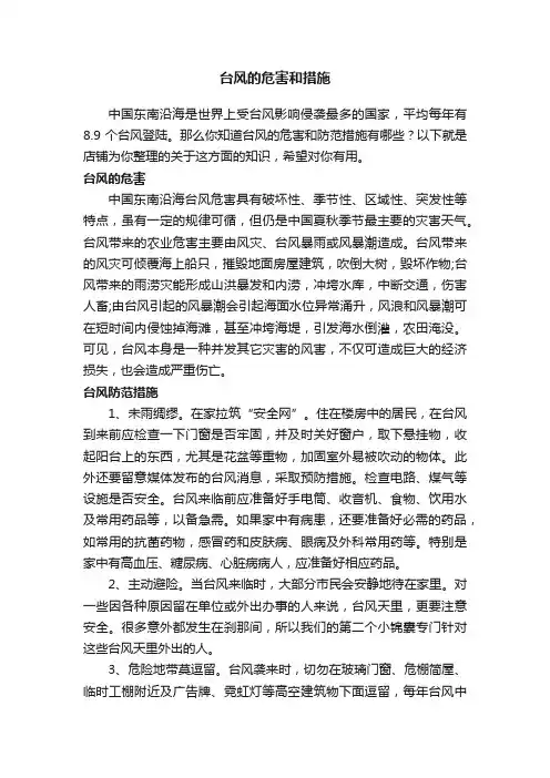 台风的危害和措施