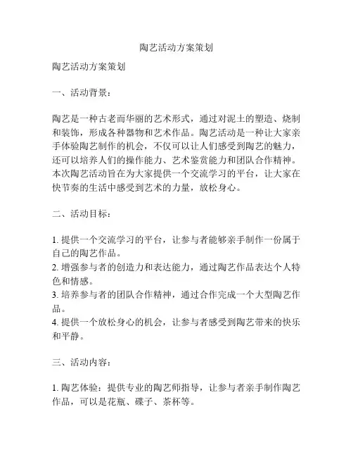 陶艺活动方案策划