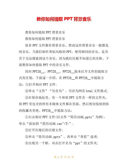 教你如何提取PPT背景音乐